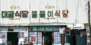 똘똘이식당