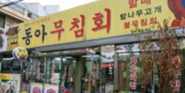 동아무침회