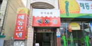 해동성